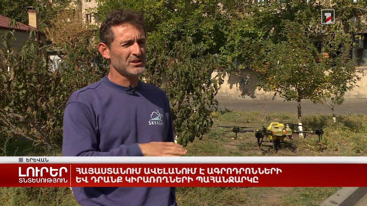 Հայաստանում ավելանում է ագրոդրոնների և դրանք կիրառողների պահանջարկը