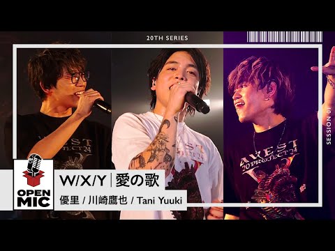 W/X/Y ・ 愛の歌 / 優里 × 川崎鷹也 × Tani Yuuki 【A.V.E.S.T project -鼓動- × OPEN MICコラボステージ ①/3】