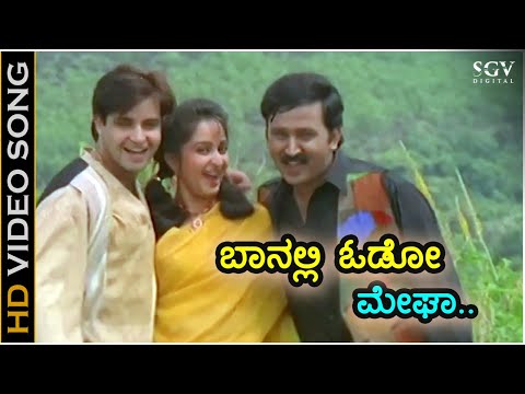 ಬಾನಲ್ಲಿ ಓಡೋ ಮೇಘಾ - HD ವಿಡಿಯೋ ಸಾಂಗ್ - ರಮೇಶ್ ಅರವಿಂದ್, ಹೇಮಾ - ರಾಜೇಶ್ ಕೃಷ್ಣನ್, ಸಂಗೀತಾ ಕಟ್ಟಿ, ರಮೇಶ್ ಚಂದ್ರ