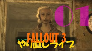 01【Re:】やり直し: 雑談フォールアウト３ライブ【FALLOUT3】PC