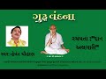 હેમંત ચૌહાણ ગુરુવંદના ગુરુ પૂર્ણિમા 20