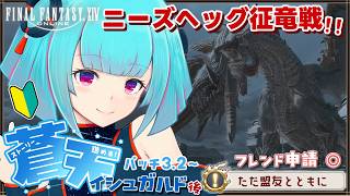 【#FF14】FFシリーズ完全初見🔰ストーリーを進める！有識者大歓迎◎!!👾32日目!!【#Vtuber /nAI-chan】꒰9/13 14:00꒱
