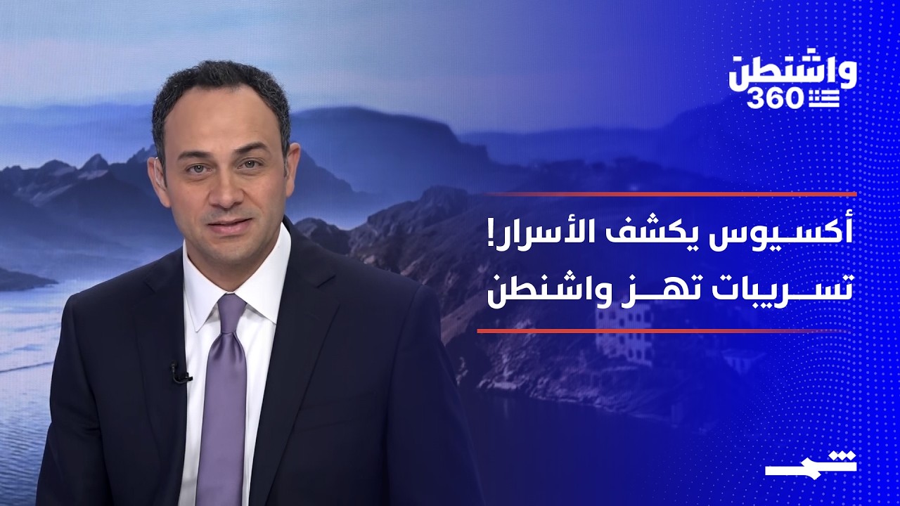 فيديو | واشنطن 360 - الجزء الثاني | أكسيوس.. كيف أصبح أخطر مصدر للتسريبات في واشنطن؟