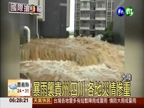 暴雨襲貴州.四川 各地災情慘重