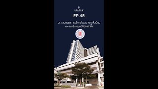 EP 48 ประธานกรรมการบริหารโรงพยาบาลหัวเฉียว และเลขาธิการมูลนิธิป่อเต็กตึ๊ง