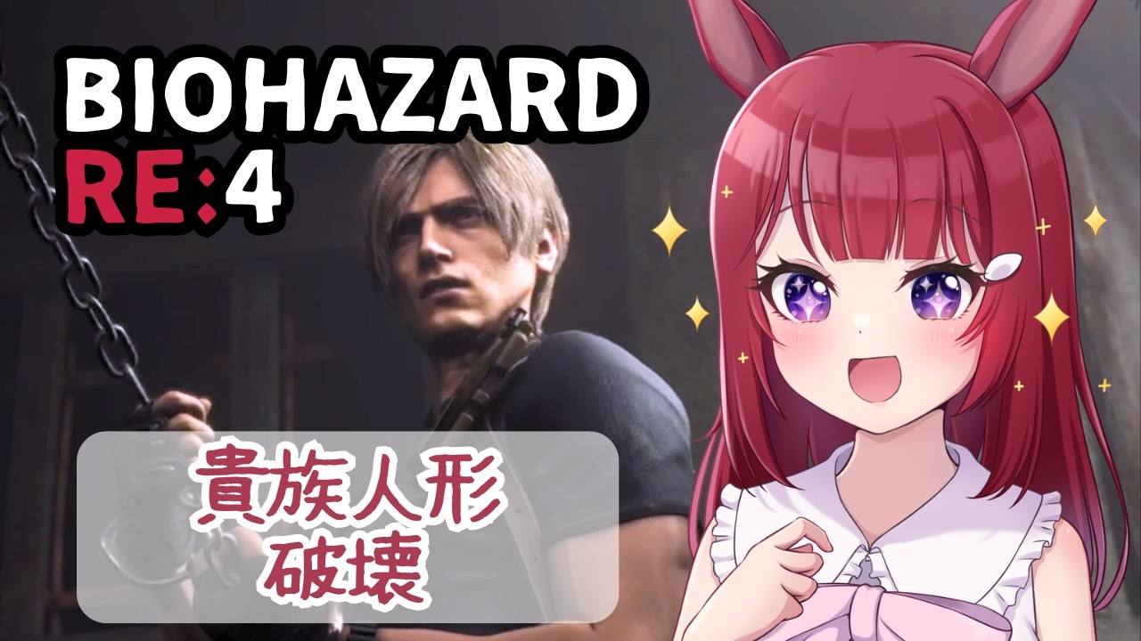 【バイオRE4】まったり貴族人形破壊 #3【ネタバレ注意】
