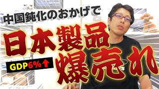 中国経済ガタガタ！コレ日本にとっていい感じ！