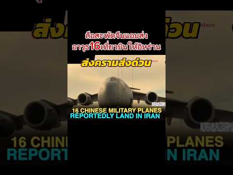สื่อนอกตีข่าว มีเที่ยวY20จากจีนบินเข้าอิหร่านเป็นว่าเล่น
