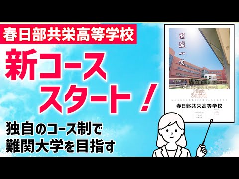 国際日本語学科 【春日部共栄高等学校】45分7限授業で授業時間を年間39週確保！国公立・難関私大への現役合格率が伸びている学校！