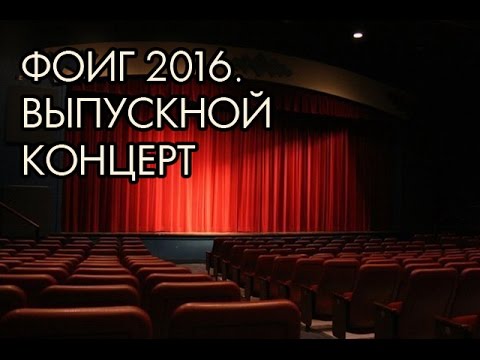 МГЛУ, ФОИГ, выпуск 2016.  Концерт