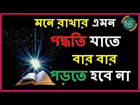 BEST TIPS TO REMEMBER ANY THING WHICH YOU STUDY FOR LONG TIME IN BENGALI Remember 100% what you Read Video