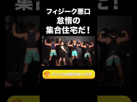 社会文化学科 フィジーク悪口「怠惰の集合住宅だ！」【ラランド切り抜き】#shorts