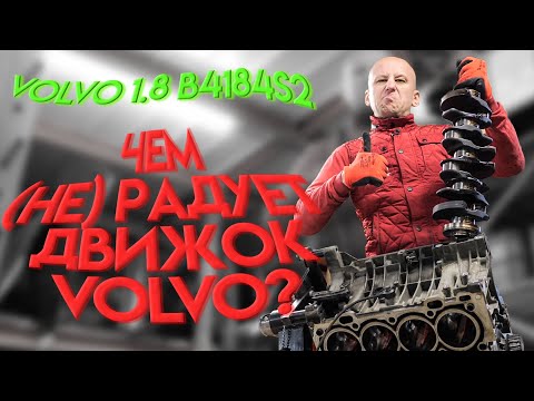 Мотор по-шведски. Насколько крут и плох движок Volvo S40 1.8 (B4184S2)?