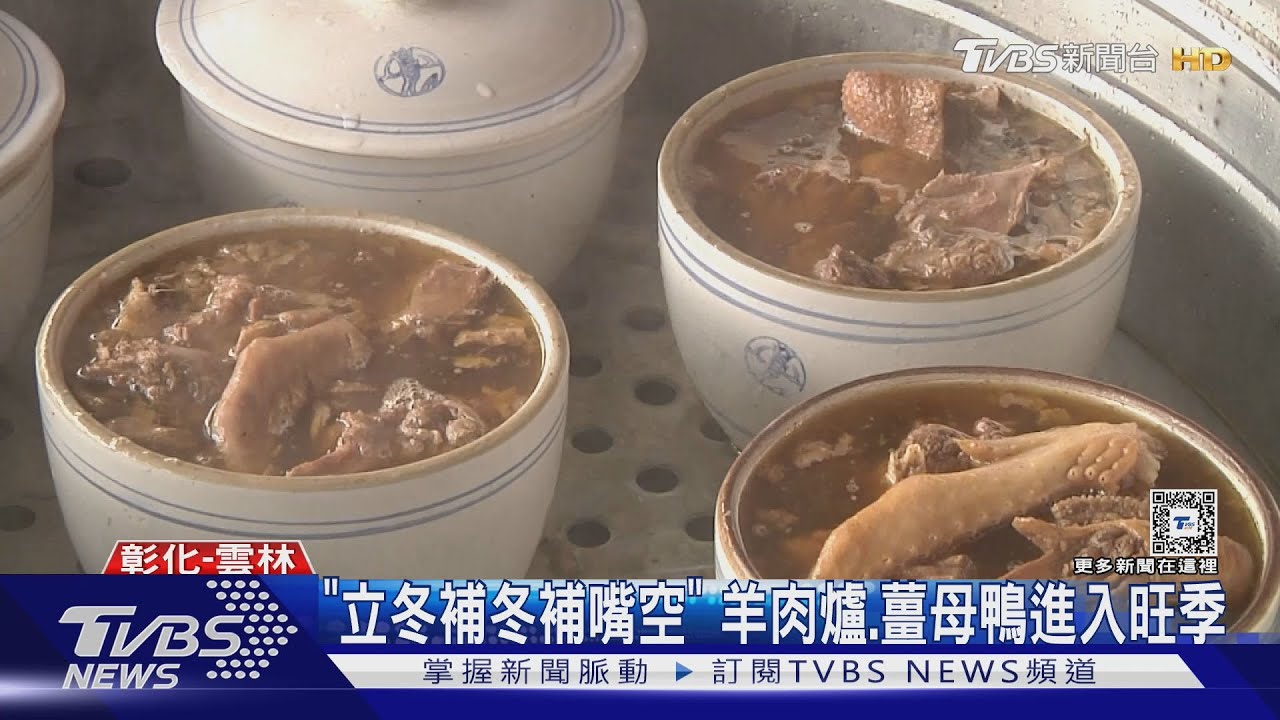 「立冬補冬補嘴空」 羊肉爐、薑母鴨進入旺季