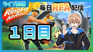 【RFA】VTuberが顔出しでリングフィットやる配信【一日目】