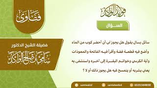 صورة استخدام الفضة للاستشفاء || فتاوى عامة  || د. سامي الواكد