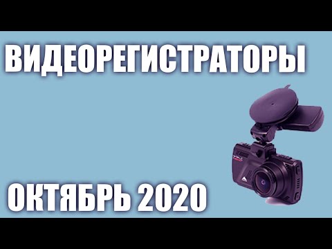 ТОП—7. Лучшие видеорегистраторы 2020 года. Рейтинг на Сентябрь!