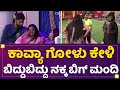 Kannada Bigg Boss Season 9 Kavya Shree ಗೋಳು ಕೇಳಿ ಬಿದ್ದು ಬಿದ್ದ�