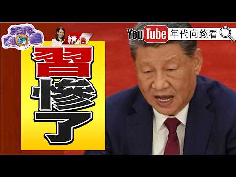 《中國經濟慘！ 多地爆發抗議討薪潮！ 川習會前！ 習近平不忘清洗！ 張又俠.劉振立被雙開！ 習近平訪美見川普！ 從貿易談到台灣！》【2026.09.26『年代向錢看』週末精選】