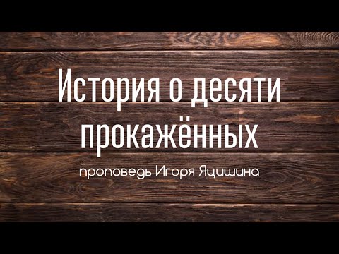 История о десяти прокажённых / Игорь Яцишин / 26.08.2018