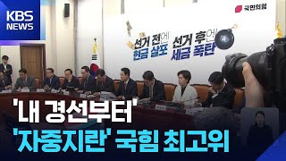 “나도 삼성 출신인데” “이철우는 안 돼”…국민의힘 지도부 ‘자중지란’ / KBS  2026.04.10.