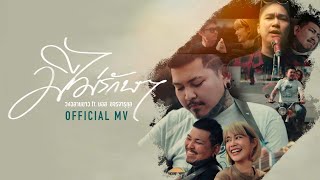 มีไม่รักษา – วงฉลามขาว feat. มอส ขจรจารุกุล