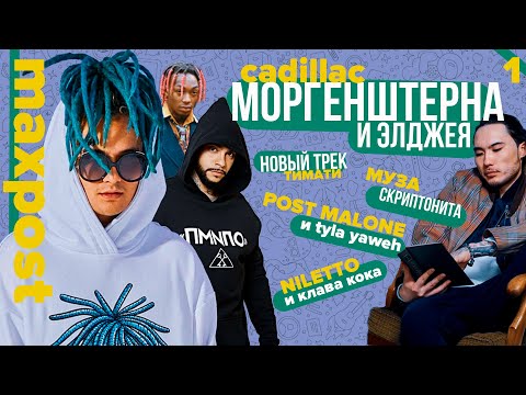 Самые СВЕЖИЕ новости музыки! Кадиллак МОРГЕНШТЕРНА и ЭЛДЖЕЯ/ДЖИГАН ХАВАЕТ ХАВЧИК С ТИМАТИ/ NILETTO
