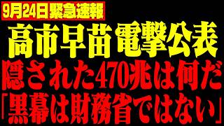 【高市早苗】※財務省よりヤバい存在を大暴露…日本衰退の“本当の元凶”が判明しました【片山さつき/神谷宗幣/自民党】