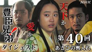 【大河ドラマ 豊臣兄弟！】第40回ダイジェスト「あさひの輿(こし)入れ」| NHK