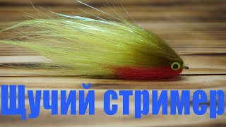 Ловля на стример нахлыст