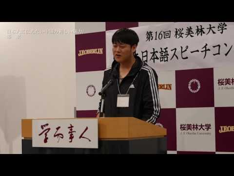 第16回 桜美林大学留学生スピーチコンテスト「日本人に伝えたい中国の新しい魅力」鄭策（テイ・サク）