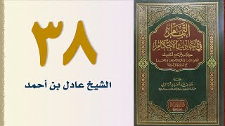 صورة ٣٨. التمام في أحاديث الأحكام (كتاب الصيام - الجزء الثالث) | الشيخ عادل بن أحمد