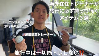 海外在住トレーナーの旅行に必須アイテム３選‼️