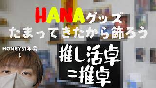 【HANAグッズ】現役HONEYsが作る初めての推し活ディスプレイを見てみて