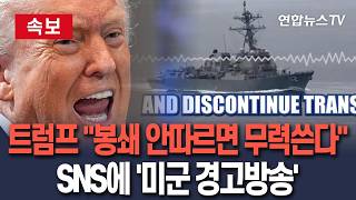 [????속보] 트럼프 봉쇄 안따르면 무력쓴다…SNS에 '미군 경고방송' 올려 / 연합뉴스TV(YonhapnewsTV)