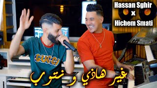 Hassan sghir hichem smati ghir hadi w ntoub 2023 حسان صغير وهشام سماتي غير هاذي ونتوب