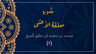 صورة شرح معلقة الأعشى (٥)- محمد بن سعيد ابن طوق المري