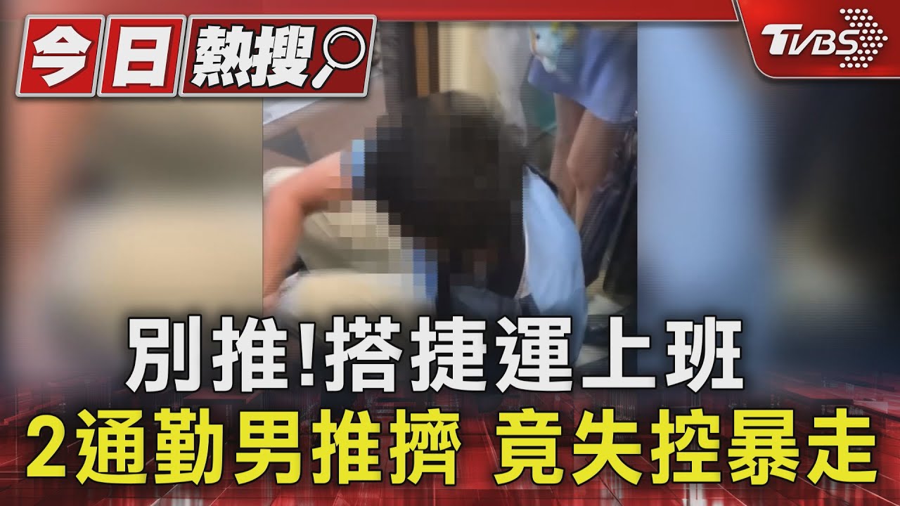 別推!搭捷運上班2通勤男推擠 竟失控暴走