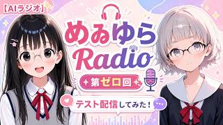 【AIラジオ】めゐゆらRadio 第ゼロ回｜AIキャラに会話させてみた【テスト投稿】