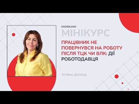 відео прев’ю для Працівник не повернувся на роботу після ТЦК чи ВЛК: дії роботодавця