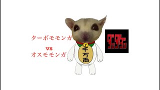 ‼️ターボモモンガvsオスモモンガ‼️#ダンダダン#モモンガ