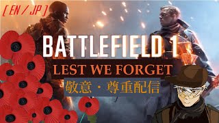 【Battlefield 1】Lazarus Snowは語りたい。#1 【 Lest we forget. 】