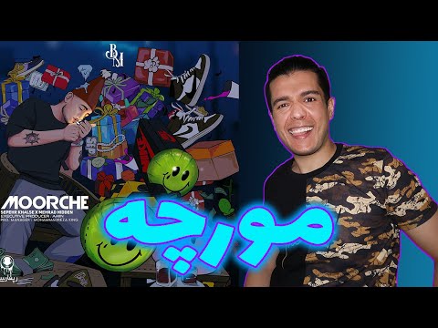🎁SEPEHR KHALSE FT MEHRAD HIDDEN MOORCHE🐜REACTION  رى اكشن به آهنگ مورچه از سپهر خلسه و مهراد هيدن🎂