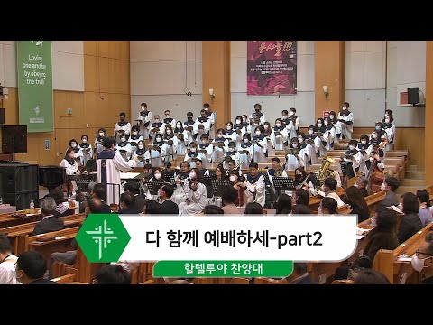[21.12.12] 할렐루야 찬양대 -  다 함께 예배하세-part2 대표이미지