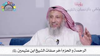 44 - الرحمة و الحزم آخر صفات الشيخ ابن عثيمين رحمه الله - عثمان الخميس