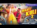 DEHATI KULI 2 NEW HO SONG 2025 PURTY STAR NIRMALA KUNA MITA RAJESH SUNDI MUSIC VIBES