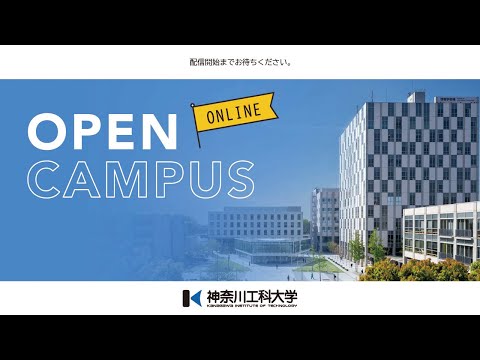 情報工学科 【#神奈川工科大学】オープンキャンパス学科大中継（120分動画）