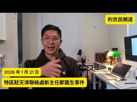 鄭震生曬命出事：點解政府今次咁快割席？ #利世民 #日常政治學