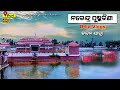 Narendra Puskarini | Odisha Vlogs | Puri | ନରେନ୍ଦ୍ର ପୁଷ୍କରିଣୀ | History of Narendra Puskarini |