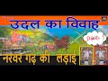 Udal Ka Vivah Narwar Garh Ki Ladai Ram Gulam Ka Birha Part 1 MD Universal Studios